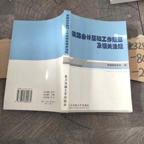 铁路会计基础工作规范及相关法规