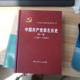 中国共产党崇左边史. 第一卷 : 1921-1949