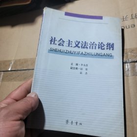 社会主义法治论纲