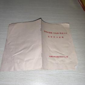 昆明市起重含电梯作业人员复审学习材料