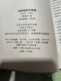 金瓶梅资料续编