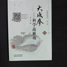 大成拳——科学站桩功/国术丛书