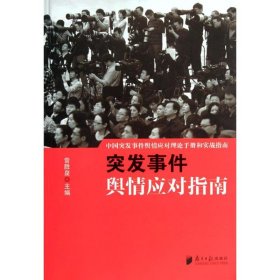 中国突发事件舆情应对理论手册和实战指南：突发事件舆情应对指南