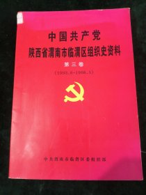 中国共产党陕西省渭南市临渭区组织史资料-第三卷（1993.6-1998.5）