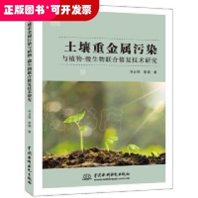 土壤重金属污染与植物-微生物联合修复技术研究