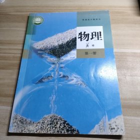 高中物理必修第一册 人教版 普通高中教科书 高中物理必修1 中学教材物理课本必修1教材 教科书 学生用书 人民教育出版社 新华正版