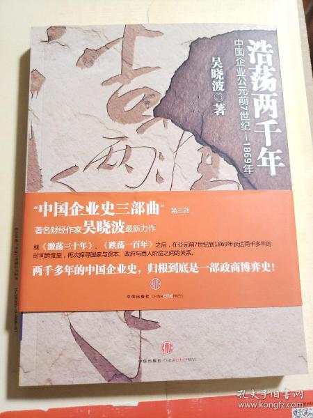 浩荡两千年：中国企业公元前7世纪——1869年