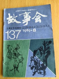 故事会1989年8。图片仅供参考，请以实物为准