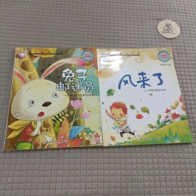 小小百科宝典科普童话绘本馆：兔子邮递员动物们的家及家的不同作用/风来了 风的各种作用(2本)