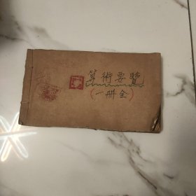 受验准备用书--算术要览