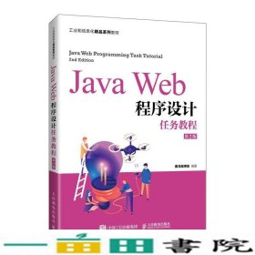 JavaWeb程序设计任务教程（第2版）