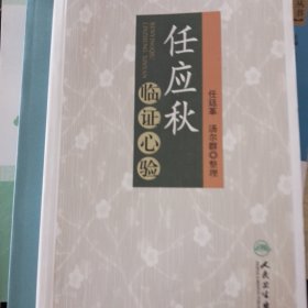 任应秋临证心验