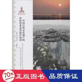 中国自然文化遗产的价值体系及其保护利用