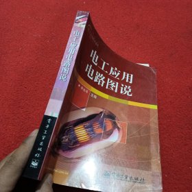 电工应用电路图说——电工实用技术系列