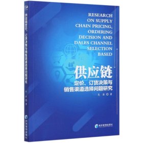 供应链定价、订货决策与销售渠道选择问题研究