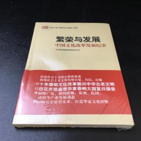 繁荣与发展：中国文化改革发展纪事【塑封破损，书脊变形】