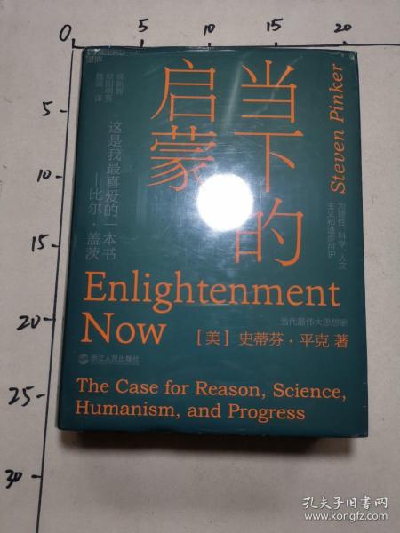 当下的启蒙：为理性、科学、人文主义和进步辩护