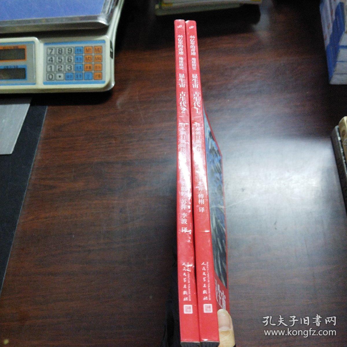 46亿年的奇迹:地球简史（显生宙 古生代1、2）（2册合售）