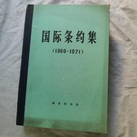 国际条约，1969-1971，1980年五月，一版一印