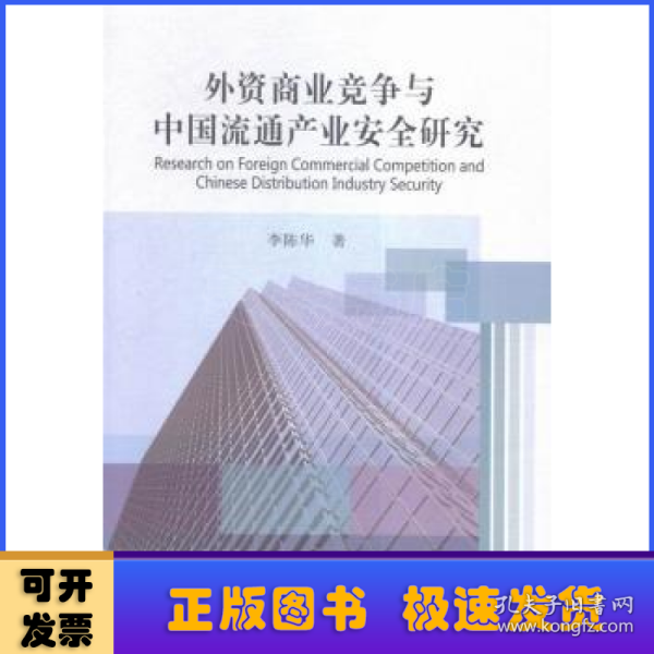 外资商业竞争与中国流通产业安全研究