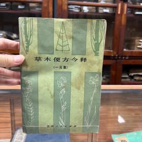 草木便方今释（一元集）