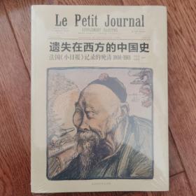 遗失在西方的中国史：法国《小日报》记录的晚清