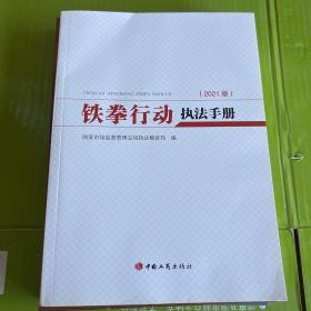 2021版铁拳行动执法手册2021