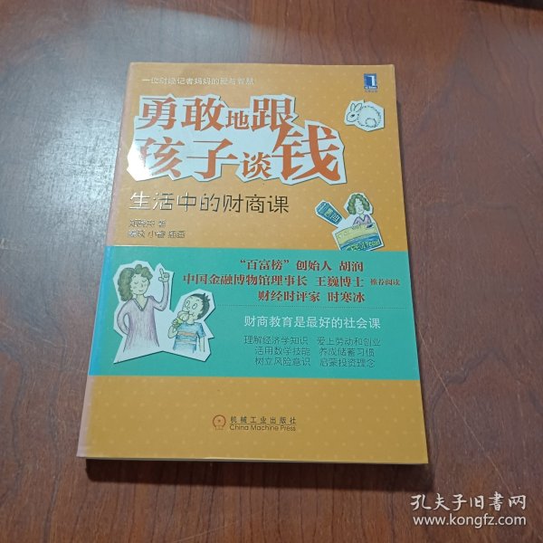 勇敢地跟孩子谈钱：生活中的财商课（“百富榜”创始人胡润、中国金融博物馆理事长王巍博士、财经时评家时寒冰强力推荐、财商教育是最好的社会课）