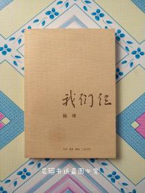 我们仨【第3版】（杨绛作品，52幅插图，正版保证。）