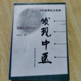 中医新世纪大论战——发现中医