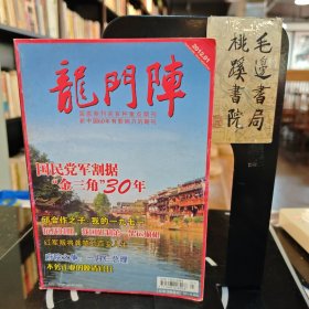 龙门阵 总第265期2012.1