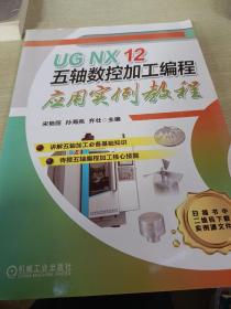 UG NX 12 五轴数控加工编程应用实例教程