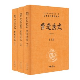 营造法式（全3册·-三全本）