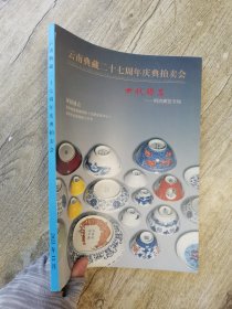 云南典藏2022秋季拍卖会 世代聊芳—明清藏瓷专场.