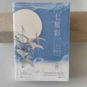 全新塑封 七星彩（套装全2册）明月珰 著 9787559402226