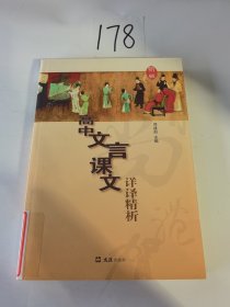 高中文言课文详译精析（新版）