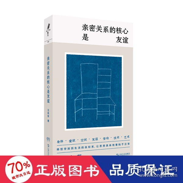 亲密关系的核心是友谊（学者汪民安思想访谈与随笔集，爱是一种计算还是一种冒险？）