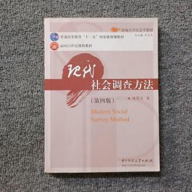 现代社会调查方法（第三版）