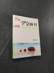 學(xué)會(huì)面對(duì)