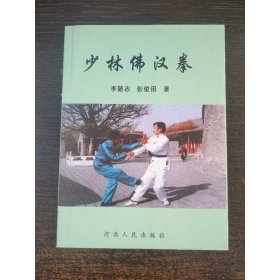 稀缺书籍 少林佛汉拳 李随志 著 32开本 218页 河北人民出版社