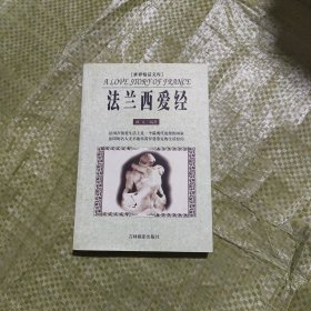 法兰西爱经
