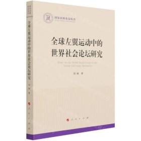 全球左翼运动中的世界社会论坛研究（国家社科基金丛书—政治）