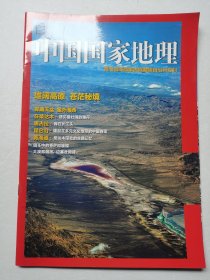 中国国家地理 青海省海西蒙古族藏族自治州专刊