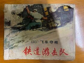 《铁道游击队》连环画绘画版