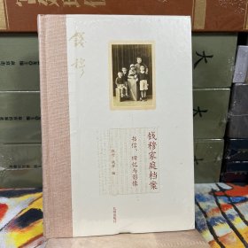 钱穆家庭档案:书信、回忆与影像