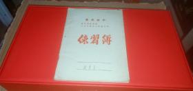 老练习簿 【封面：最高指示 要节约闹革命 千万不要忘记阶级斗争，空白无用过】