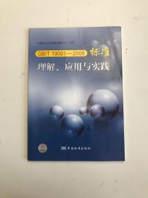 GB/T19001-2008标准理解、应用与实践