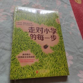 走对小学的每一步