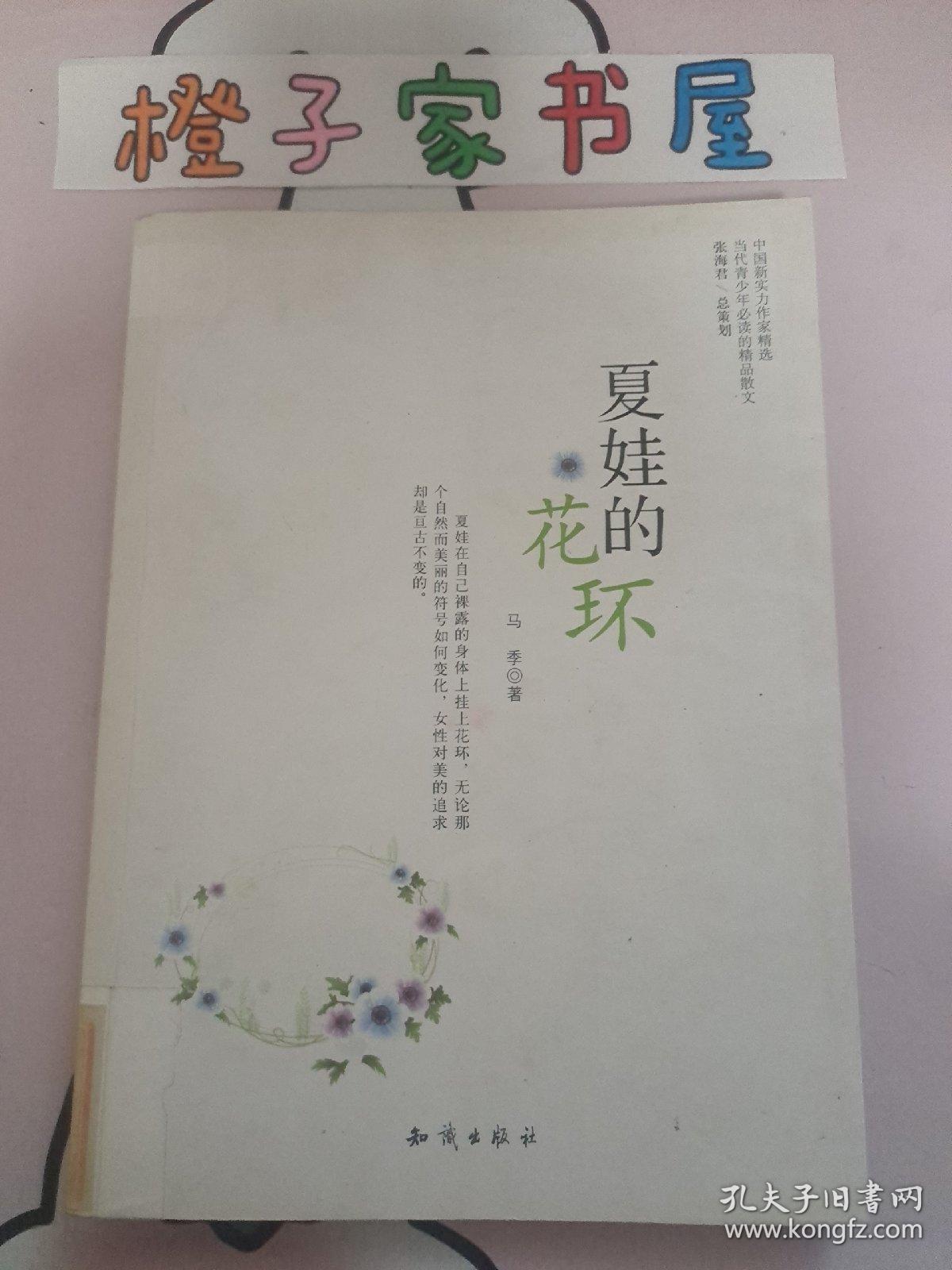 中国新实力作家精选：夏娃的花环