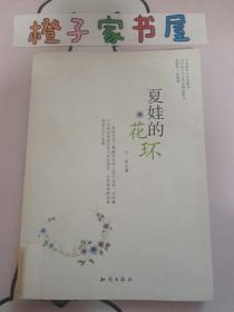 中国新实力作家精选：夏娃的花环